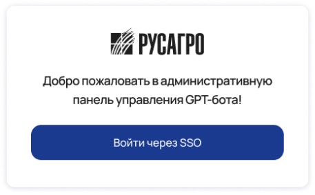 Экран входа в административную панель GPT-бота через SSO