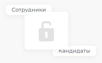 Разграничение доступа сотрудников и кандидатов