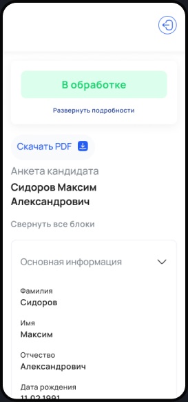 Мобильная версия: анкета кандидата в статусе «В обработке»