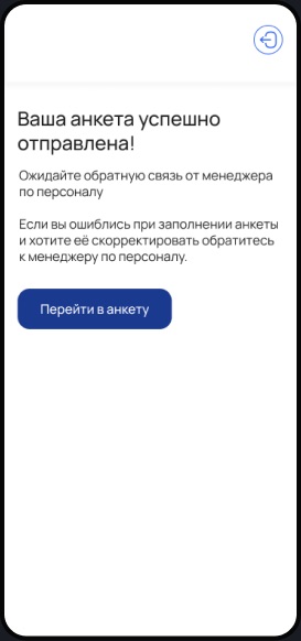 Мобильная версия: анкета успешно отправлена