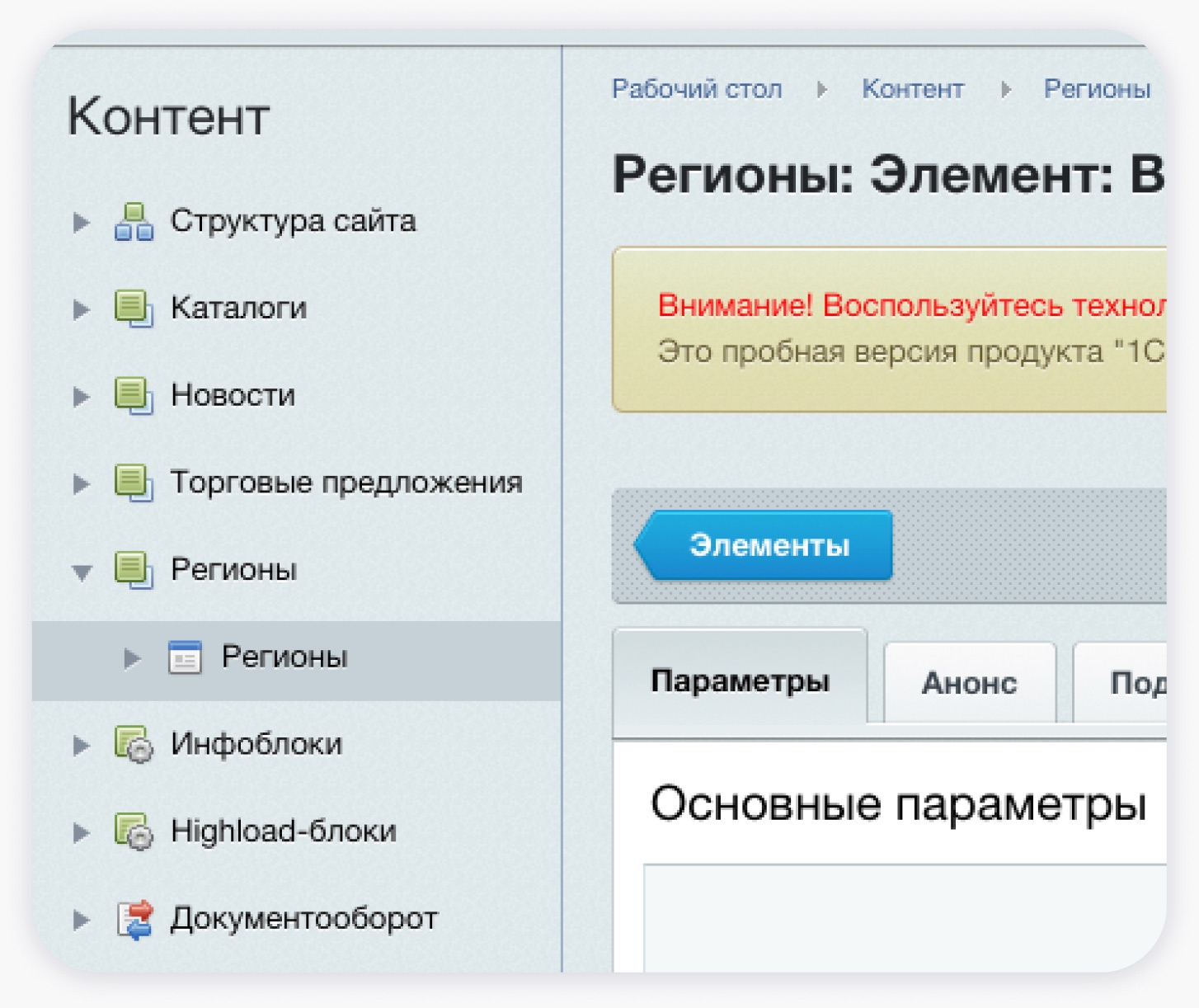 Инфоблок «Регионы» в разделе «Контент» административной панели 1С-Битрикс