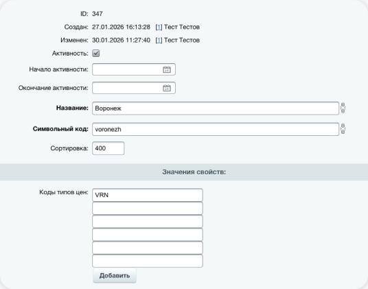 Элемент инфоблока «Регионы»: поля «Название» (Воронеж), «Символьный код» (voronezh) и «Коды типов цен» (VRN)